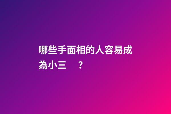 哪些手面相的人容易成為小三？
